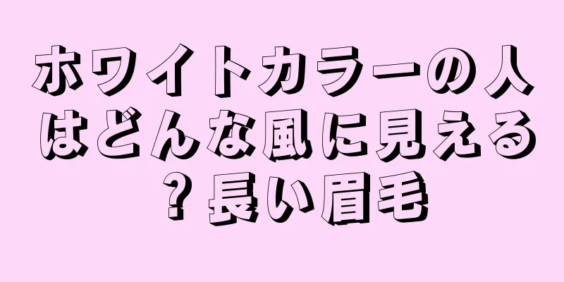 ホワイトカラーの人はどんな風に見える？長い眉毛