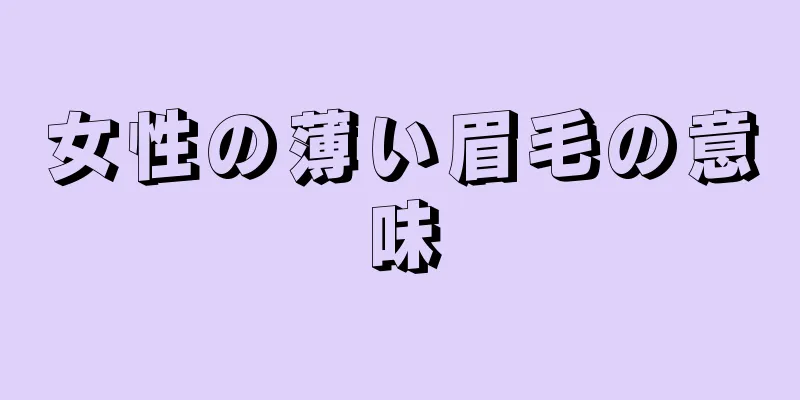 女性の薄い眉毛の意味