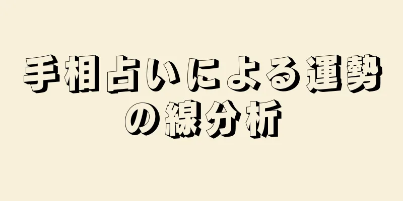 手相占いによる運勢の線分析