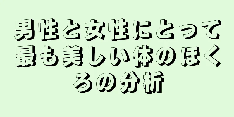 男性と女性にとって最も美しい体のほくろの分析