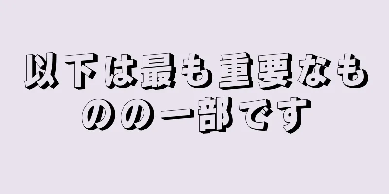 以下は最も重要なものの一部です