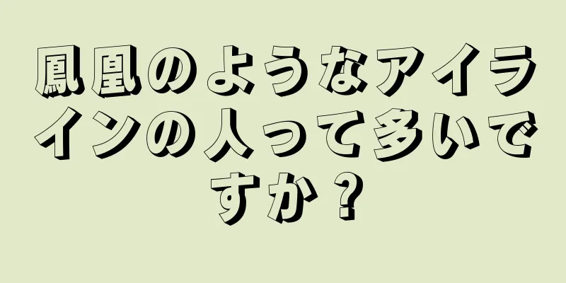 鳳凰のようなアイラインの人って多いですか？