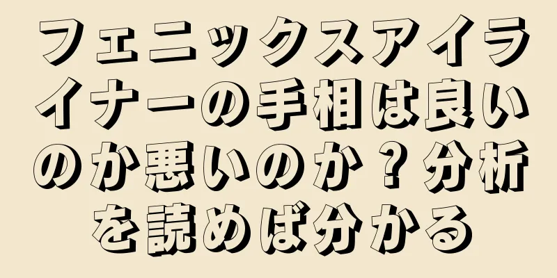 フェニックスアイライナーの手相は良いのか悪いのか？分析を読めば分かる