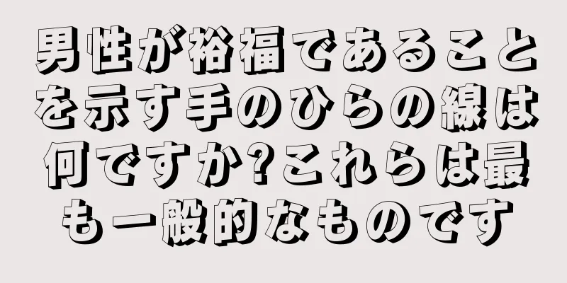 男性が裕福であることを示す手のひらの線は何ですか?これらは最も一般的なものです