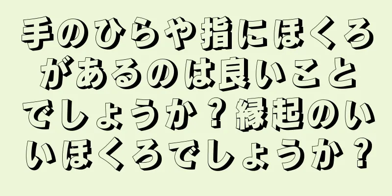 手のひらや指にほくろがあるのは良いことでしょうか？縁起のいいほくろでしょうか？