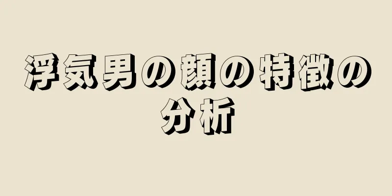 浮気男の顔の特徴の分析