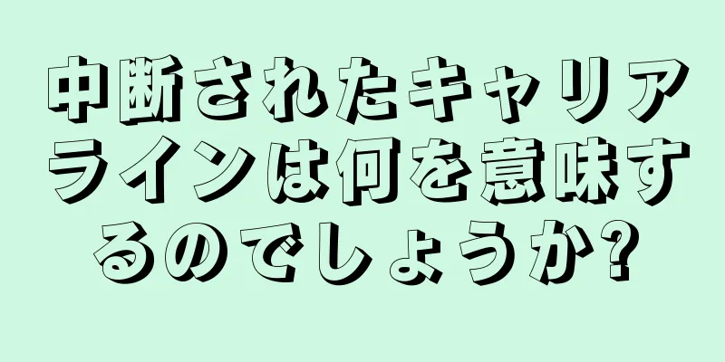 中断されたキャリアラインは何を意味するのでしょうか?