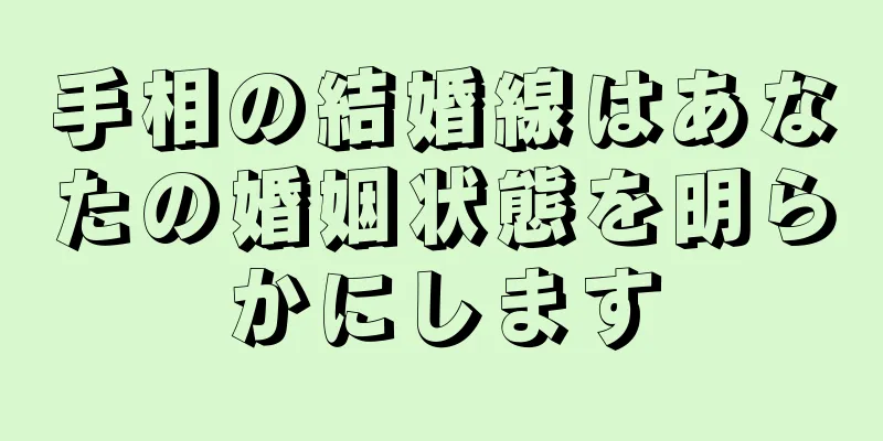 手相の結婚線はあなたの婚姻状態を明らかにします