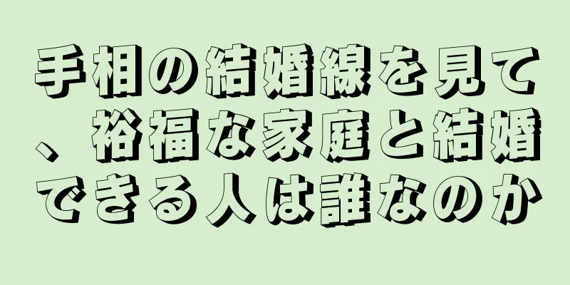 手相の結婚線を見て、裕福な家庭と結婚できる人は誰なのか