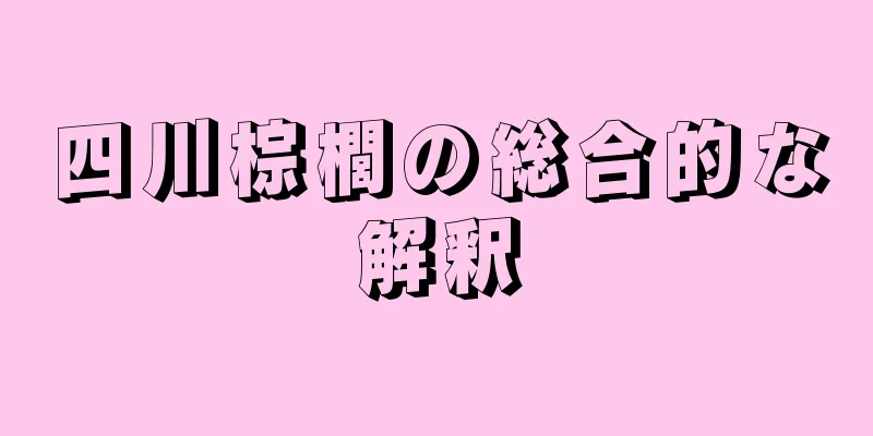 四川棕櫚の総合的な解釈