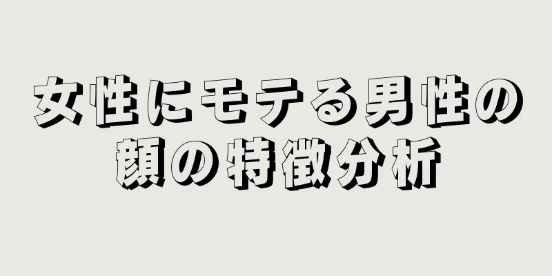 女性にモテる男性の顔の特徴分析