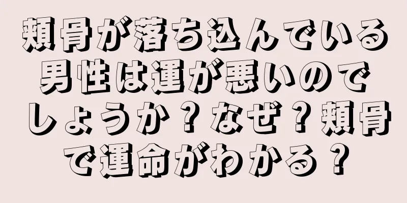 頬骨が落ち込んでいる男性は運が悪いのでしょうか？なぜ？頬骨で運命がわかる？