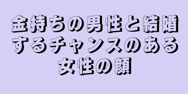 金持ちの男性と結婚するチャンスのある女性の顔