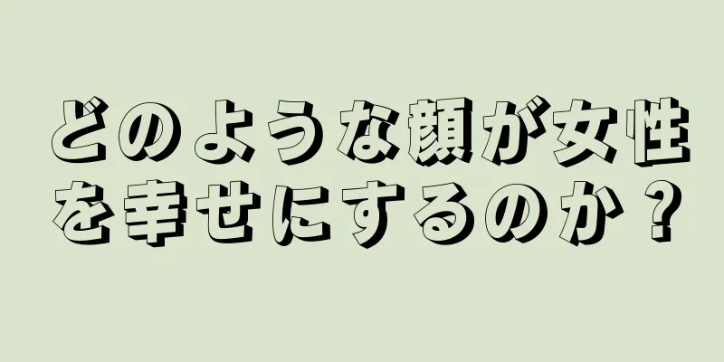 どのような顔が女性を幸せにするのか？