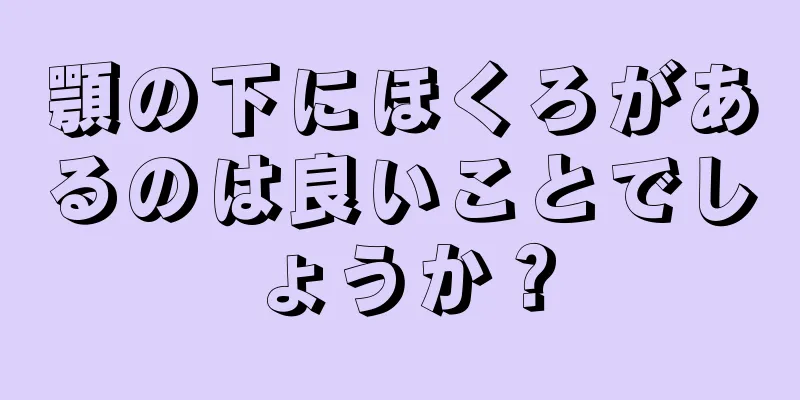 顎の下にほくろがあるのは良いことでしょうか？