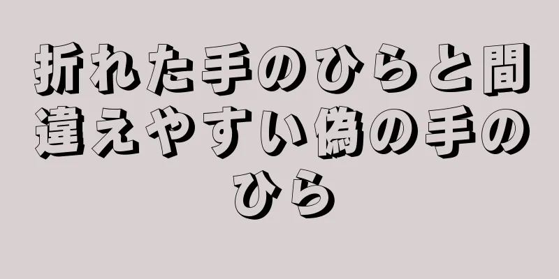 折れた手のひらと間違えやすい偽の手のひら