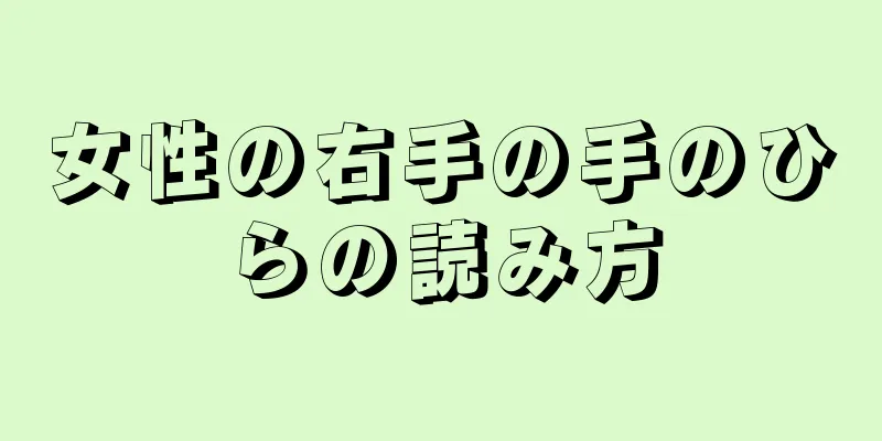 女性の右手の手のひらの読み方