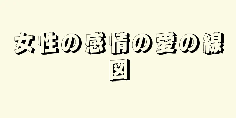 女性の感情の愛の線図