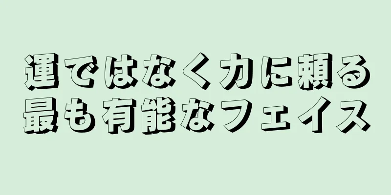 運ではなく力に頼る最も有能なフェイス