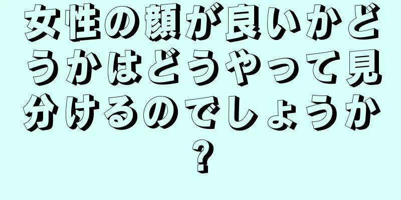 女性の顔が良いかどうかはどうやって見分けるのでしょうか?