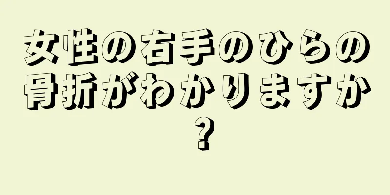 女性の右手のひらの骨折がわかりますか？