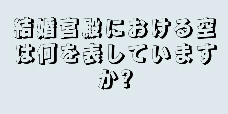 結婚宮殿における空は何を表していますか?