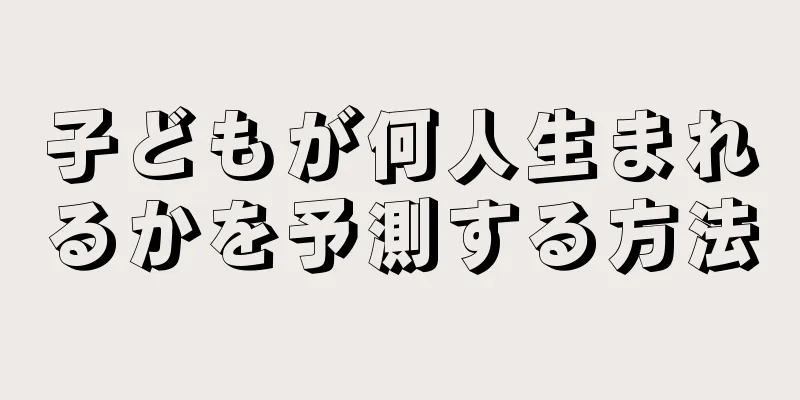 子どもが何人生まれるかを予測する方法