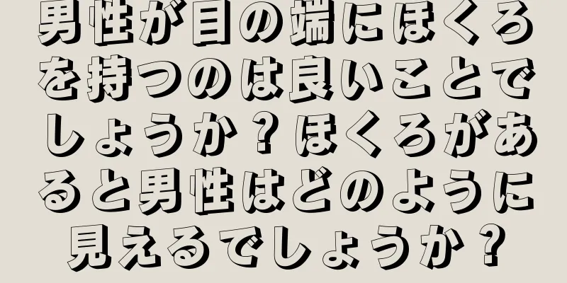 男性が目の端にほくろを持つのは良いことでしょうか？ほくろがあると男性はどのように見えるでしょうか？