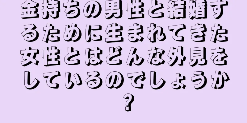 金持ちの男性と結婚するために生まれてきた女性とはどんな外見をしているのでしょうか？