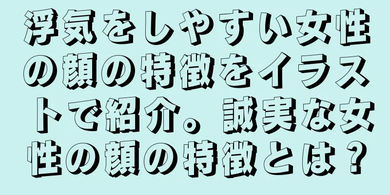 浮気をしやすい女性の顔の特徴をイラストで紹介。誠実な女性の顔の特徴とは？