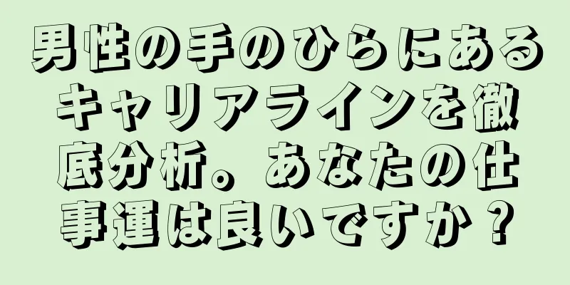 男性の手のひらにあるキャリアラインを徹底分析。あなたの仕事運は良いですか？