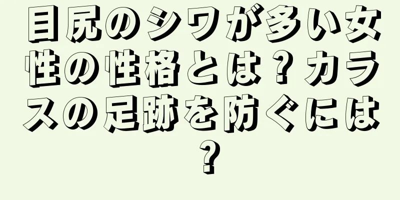 目尻のシワが多い女性の性格とは？カラスの足跡を防ぐには？