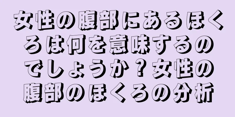 女性の腹部にあるほくろは何を意味するのでしょうか？女性の腹部のほくろの分析