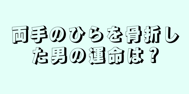 両手のひらを骨折した男の運命は？