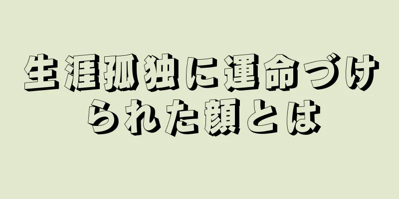 生涯孤独に運命づけられた顔とは