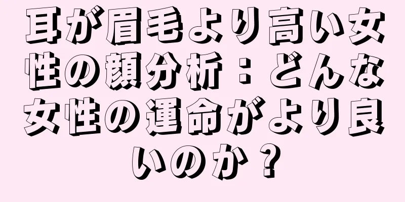 耳が眉毛より高い女性の顔分析：どんな女性の運命がより良いのか？