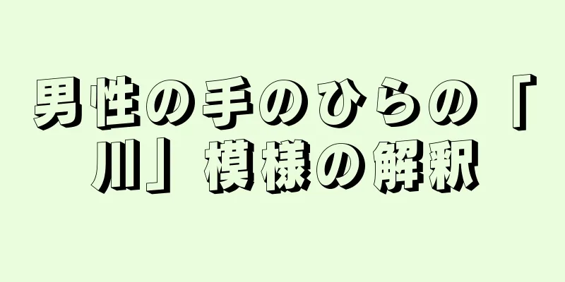 男性の手のひらの「川」模様の解釈