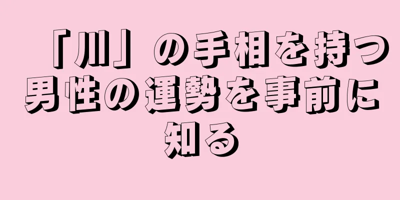 「川」の手相を持つ男性の運勢を事前に知る