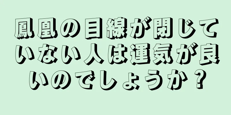 鳳凰の目線が閉じていない人は運気が良いのでしょうか？