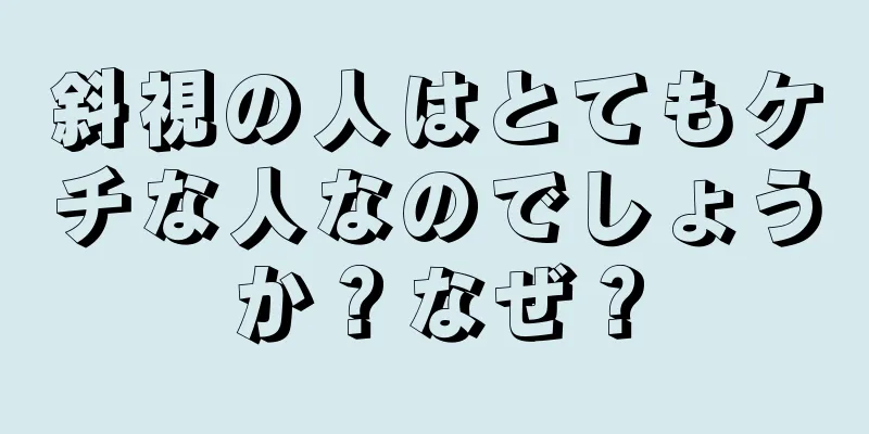 斜視の人はとてもケチな人なのでしょうか？なぜ？