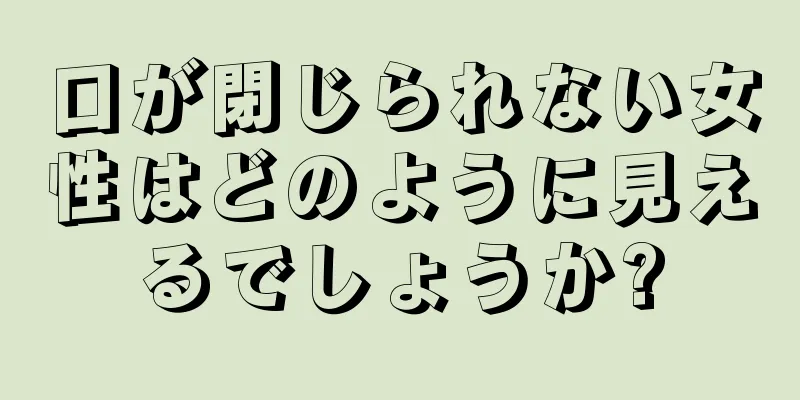 口が閉じられない女性はどのように見えるでしょうか?