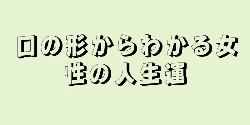 口の形からわかる女性の人生運