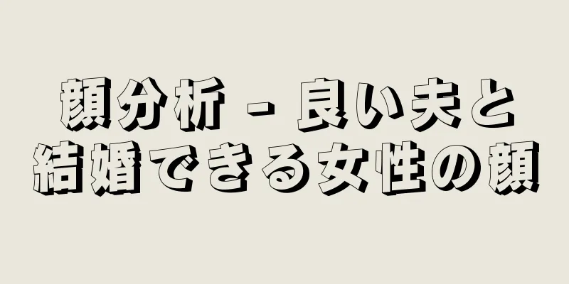 顔分析 - 良い夫と結婚できる女性の顔