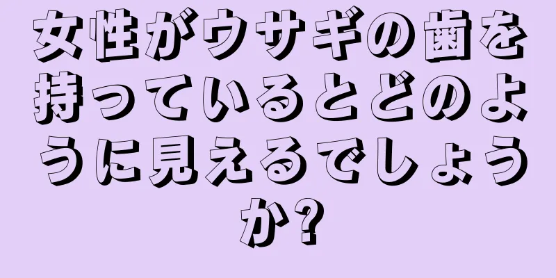 女性がウサギの歯を持っているとどのように見えるでしょうか?