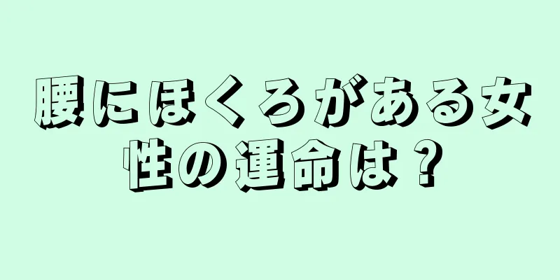 腰にほくろがある女性の運命は？