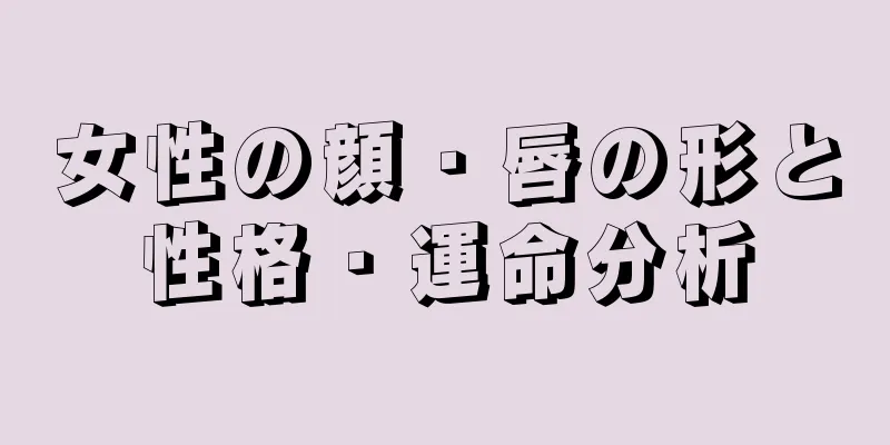 女性の顔・唇の形と性格・運命分析