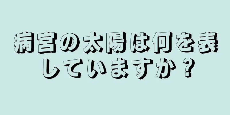 病宮の太陽は何を表していますか？