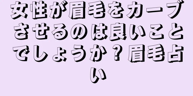 女性が眉毛をカーブさせるのは良いことでしょうか？眉毛占い