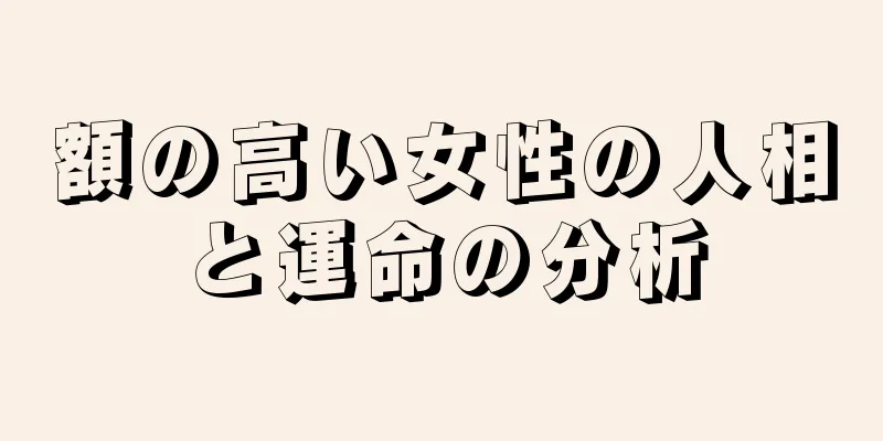 額の高い女性の人相と運命の分析