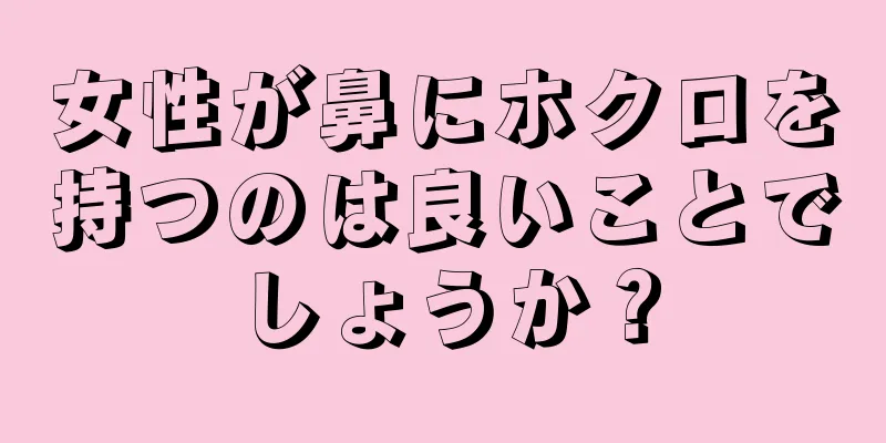 女性が鼻にホクロを持つのは良いことでしょうか？